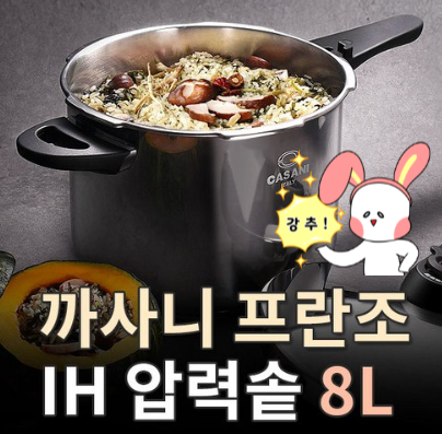  집에서 손님맞이 많이 하시는 주부님을 위한 도움을 드릴!! 주방용품 까사니압력솥 8L