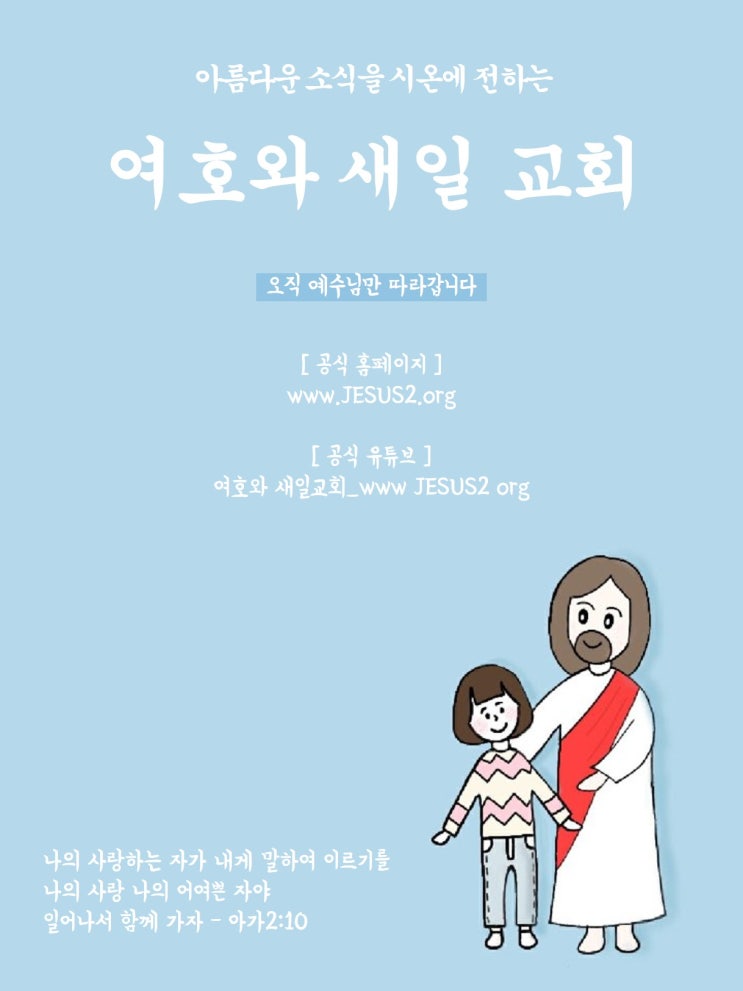  새일교회 설교 | 말세에 나타난 주님의 역사와 재림시의 역사