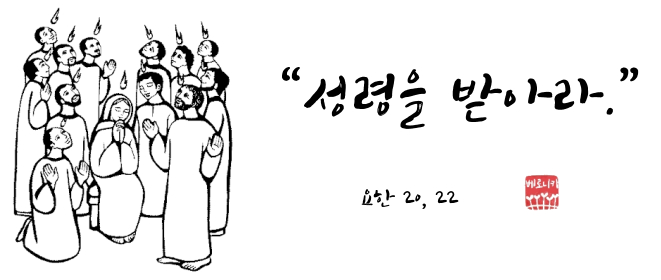 “성령을 받아라.”