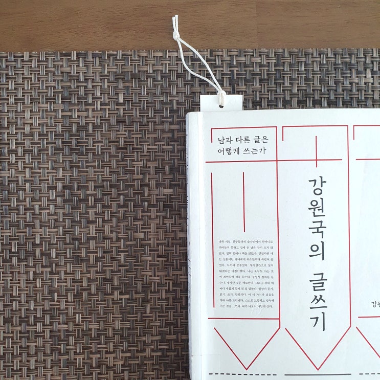  투명인간으로 살지 않으려면 내 글을 써야 한다 / 강원국의 글쓰기 (1) / 강원국