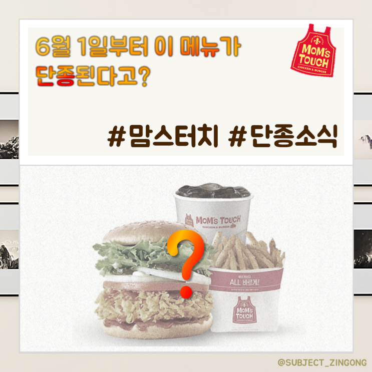  [뜨거운 소식] 맘스터치! 6월부터 이 메뉴가 단종된다고? / 맘스터치 버거, 치킨, 샐러드 단종 소식