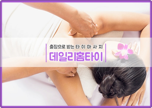  출장 강동구타이마사지 번거롭지 않게 힐링했어요