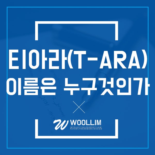 소속사와 걸그룹의 상표 분쟁, 티아라(T-ARA) 이름의 진정한 주인은 누구일까?