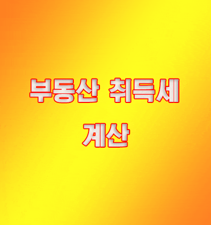  부동산취득세계산기 먼저 알고 가실게요