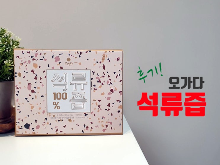  오가다  석류즙으로 건강 챙기기!