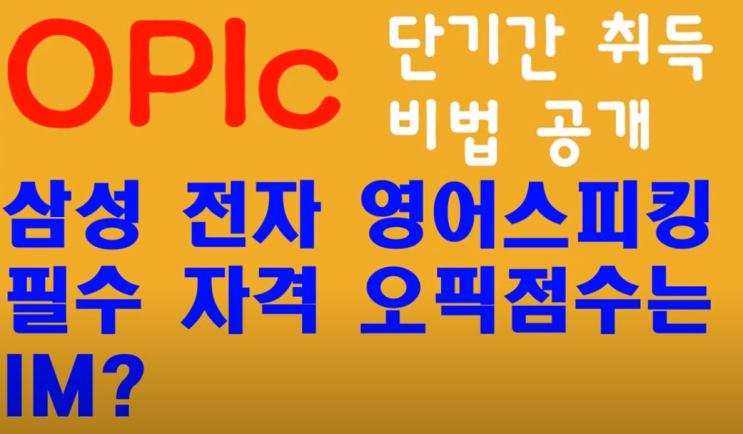 요즘 삼성전자 사람들이 가장 많이 선호하는 OPIc오픽 어플 - 오픽, 오픽시험, OPIc, 삼성오픽