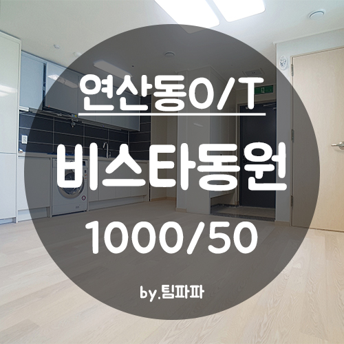  [부산 연산동/시청역] 부산시청역 1분!! 신축 비스타동원오피스텔 원룸 월세