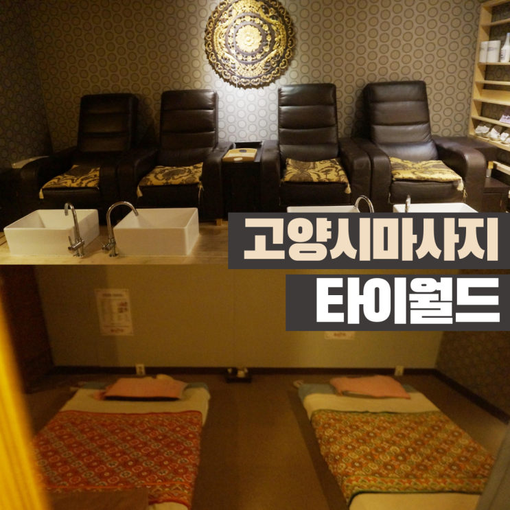  고양시마사지 타이월드 시원한 타이마사지네
