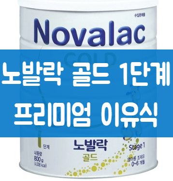  노발락 골드 1단계 우리아가 편안하고 건강하게