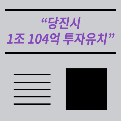  당진시 올해 1조104억원 투자유치…외국기업 투자액 952억원