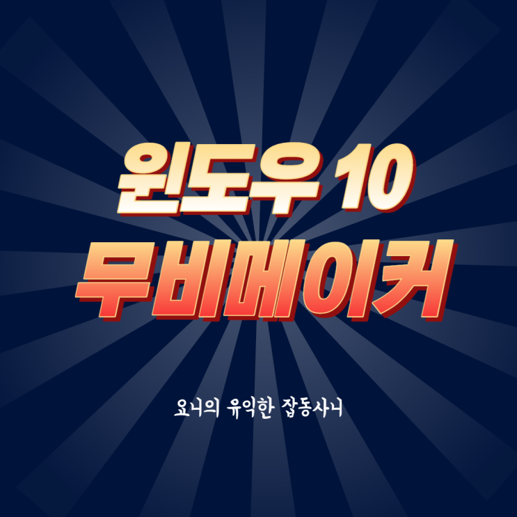  윈도우10 무비메이커 한글판 다운로드 방법 (파일有)