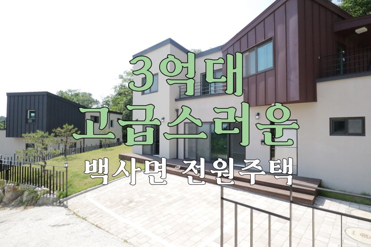  고급자재로 지은 3억대 고즈넉한 백사면 이천전원주택