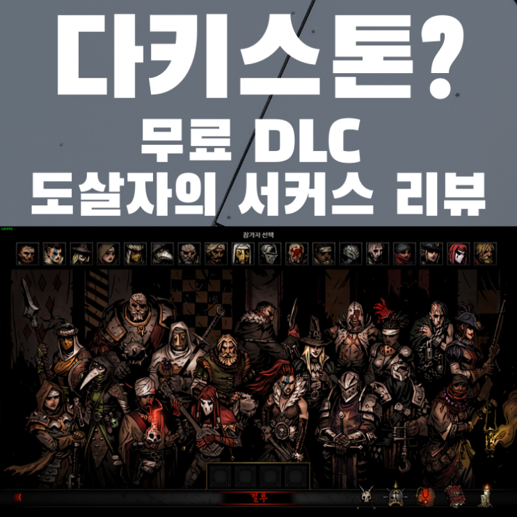  다키스트 던전 무료 DLC 도살자의 서커스 플레이 후기, 본편과의 다른 점