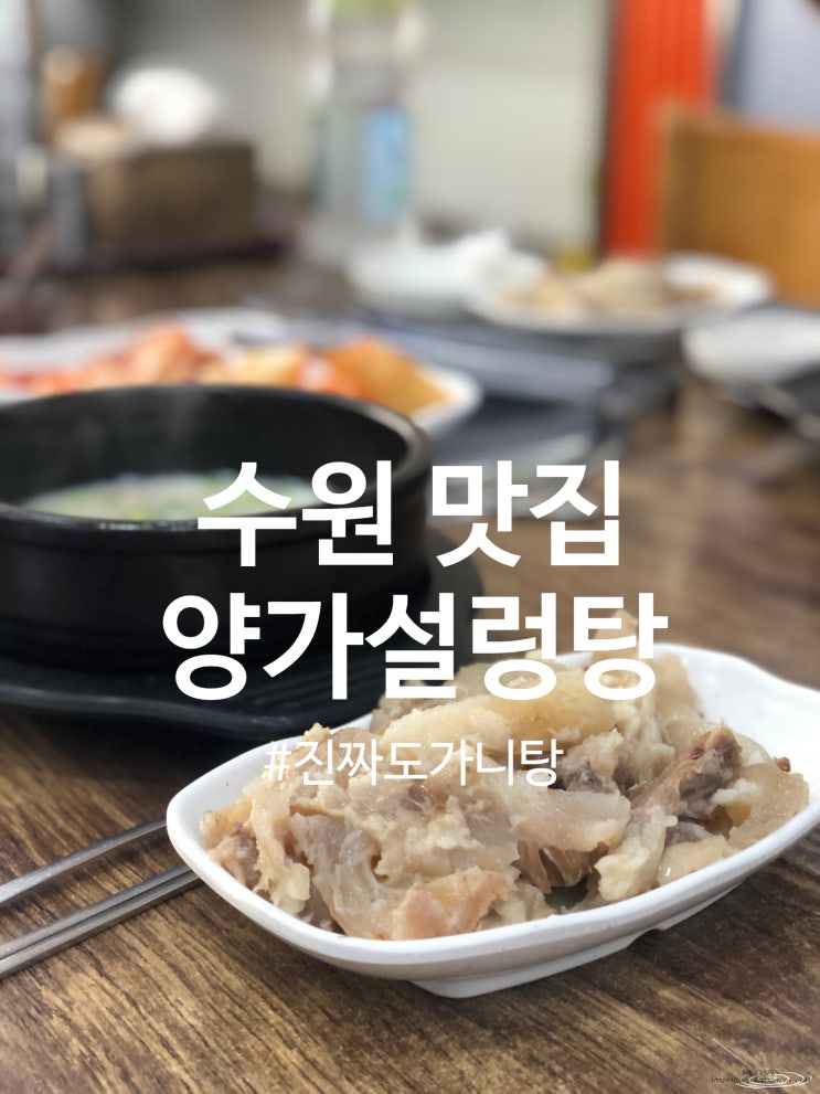 [수원 화서동 맛집] 양가설렁탕 깔끔하고 건강한 한그릇의 정성