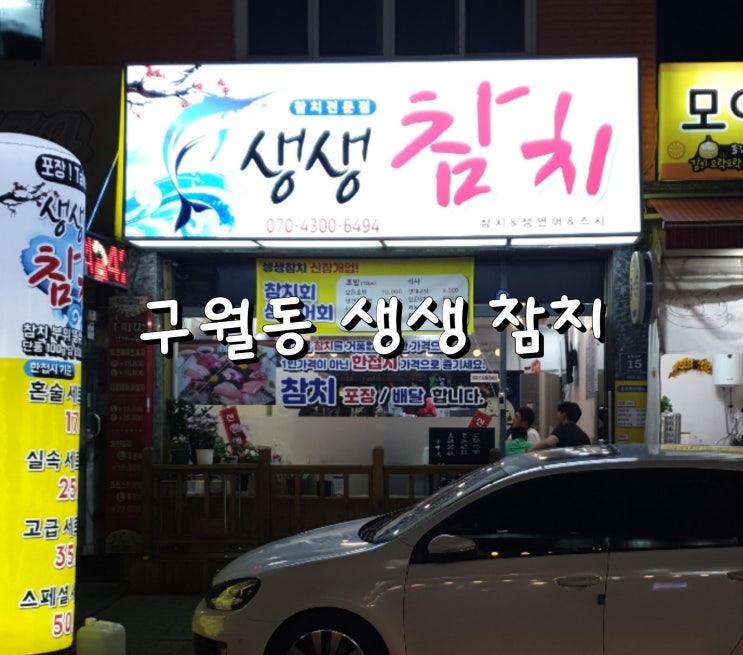  [인천 구월동 참치맛집 ] 구월동 생생참치