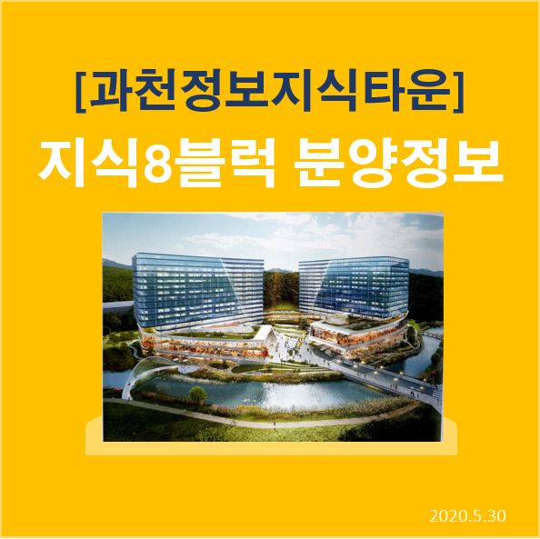  과천정보지식타운 지식산업센터 8블럭 분양안내 사전의향서 접수중