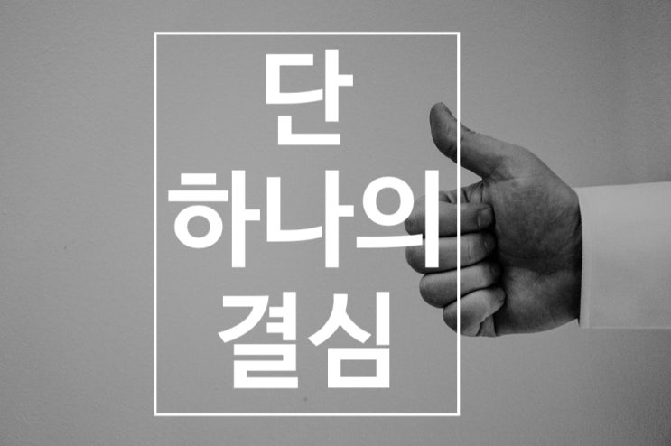 나의 단 하나의 결단!
