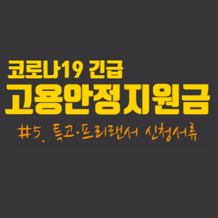  코로나19 긴급 고용안정 지원금  #5. 특고·프리랜서 신청서류