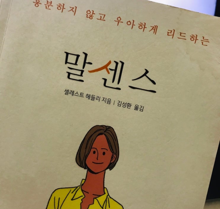  센스있는 사람이 말 잘하는 사람을 이긴다