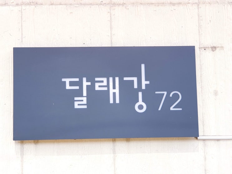  충주카페 달래강72, 충주가볼만한곳