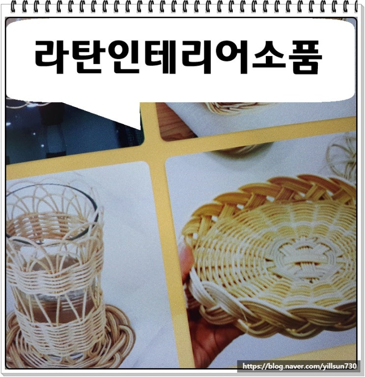 라탄인테리어 소품 만들기 동영상으로 배우기