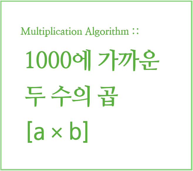  인도수학 : 빠른 곱셈 계산법, 곱셈 암산 03
