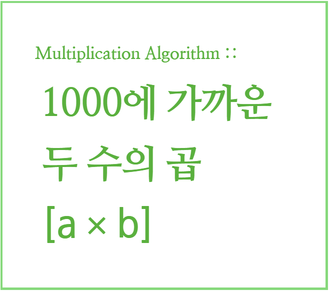 인도수학 : 빠른 곱셈 계산법, 곱셈 암산 03