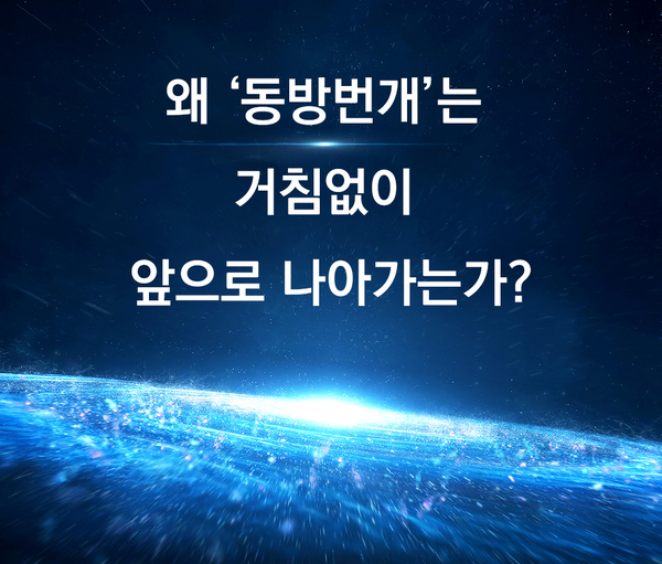  [동방번개]는 도대체 어디에서 유래된 것인가?