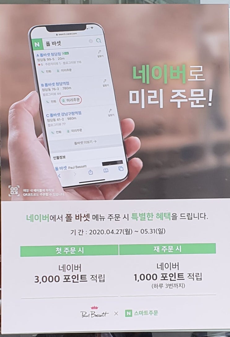 폴바셋도 네이버 돈으로 생색내는 네이버 스마트주문