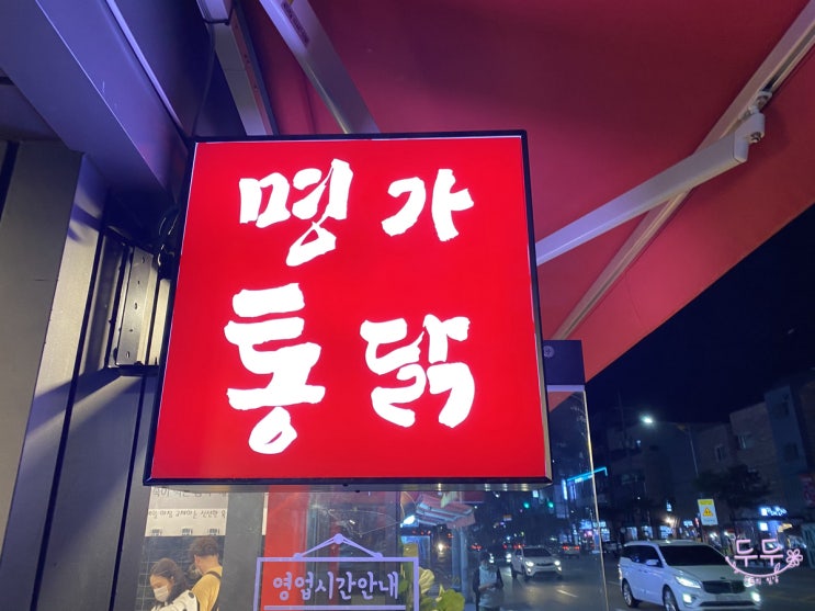  우이동맛집 바삭바삭 "명가통닭"