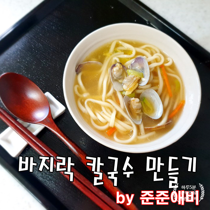  [주말아빠요리] 시원한 바지락 칼국수로 아이들과 점심 한끼 든든하게 먹어보네요.