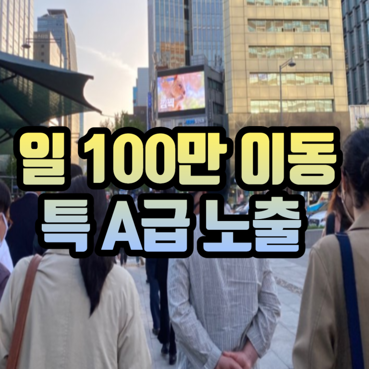  광화문 옥외광고 다정빌딩 A급 노출효과