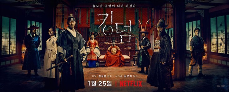  넷플릭스 킹덤 시즌1 후기 인물관계도, 추천 좀비 드라마