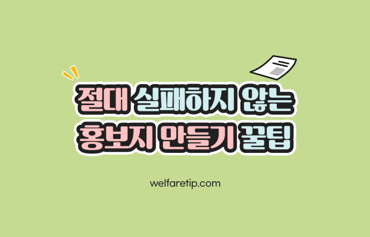  [복지꿀팁] 절대 실패하지 않는 사회복지 홍보지 만들기