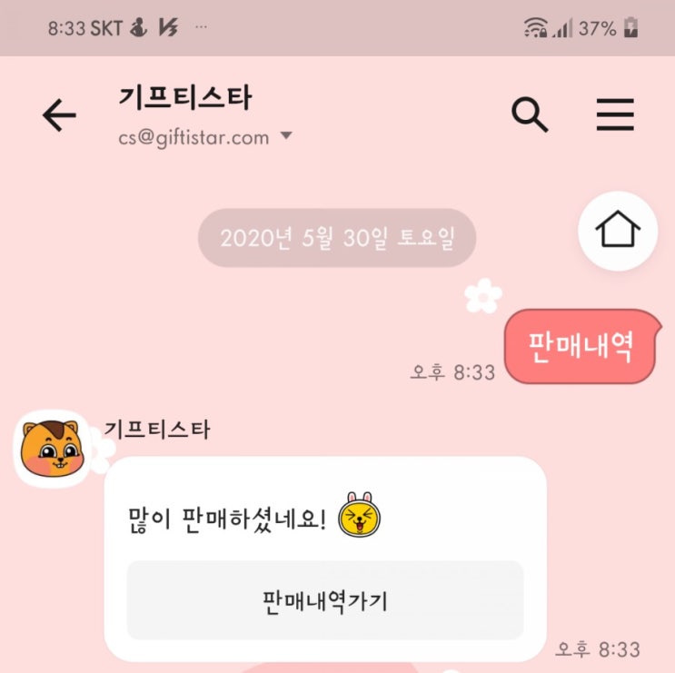  기프티콘 팔고 용돈 벌자 (feat. 기프티스타)