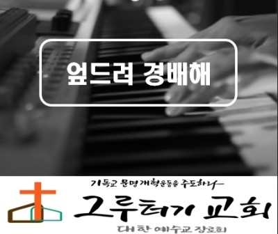 5월 30일 토요일 "엎드려 경배해" 십자가 발 앞에 날 향한 그 자비 - 예수전도단 5월 30일 토요일 "엎드려 경배해" 십자가 발 앞에 날 향한 그 자비 - 예수전도단