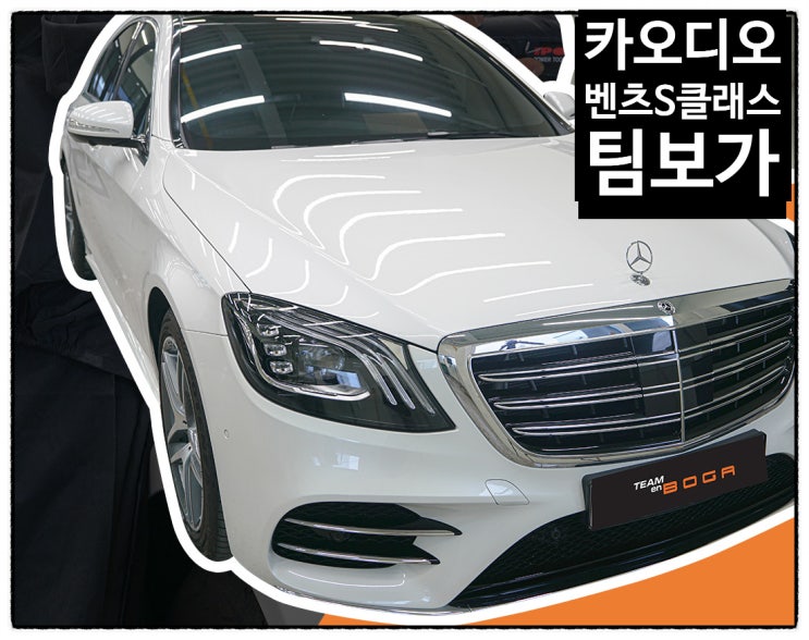  벤츠S클래스가 얼만데! 이것이 바로 순정 오디오 수준!  / 카오디오 작업 팀보가에서 해야하는 이유