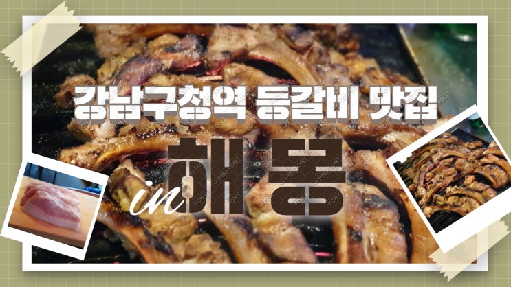 강남구청역 등갈비맛집 . 맛있는녀석들 해몽 예약하는 방법부터 등갈비 맛있게먹는방법까지