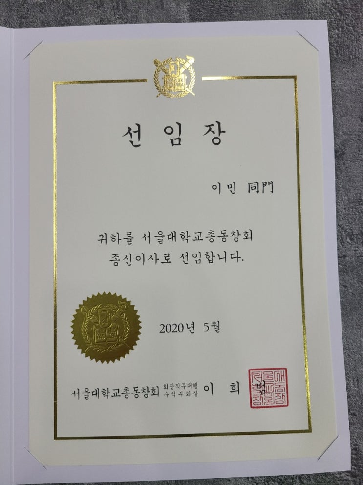  서울대학교총동창회 종신이사 선임