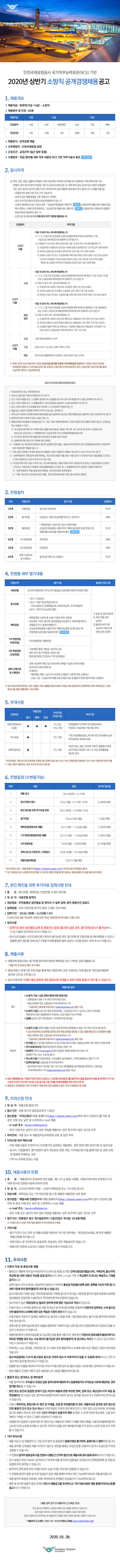  [채용][인천국제공항공사] 2020년 상반기 소방직 공개경쟁 채용