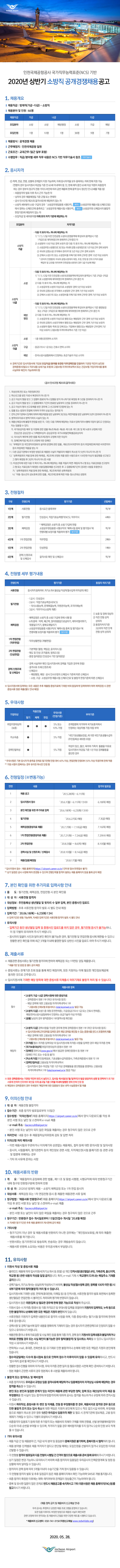 [채용][인천국제공항공사] 2020년 상반기 소방직 공개경쟁 채용