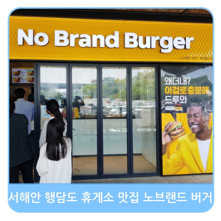  서해대교 행담도 휴게소 맛집 노브랜드 NBB, 미트마니아 버거