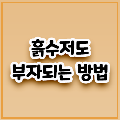  가난 탈피! 나도 부자 될 수 있다~