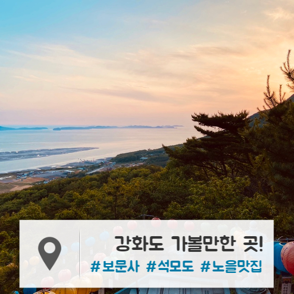  강화도 가볼만한 곳 | 하트시그널3 의동/민재가 다녀온 : 석모도 보문사 (+삼보식당)