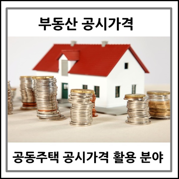  부동산 공시가격은 무엇이며 공동주택 공시가격 활용 분야 알아보기