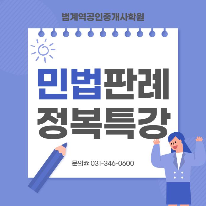  [범계역공인중개사학원] 민법 판례가 합격의 포인트!