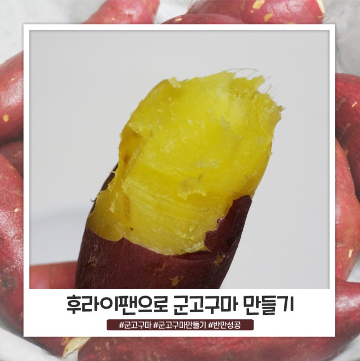후라이팬으로 군고구마 만들기 해봤습니다 후라이팬으로 군고구마 만들기 해봤습니다
