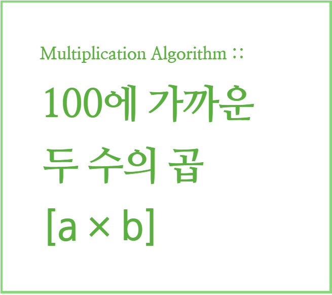 인도수학 : 빠른 곱셈 계산법, 곱셈 암산 02