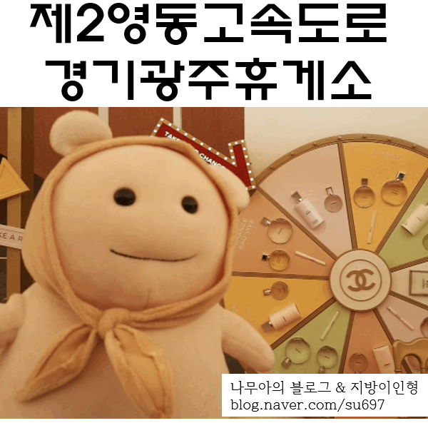  [휴게소투어] 제2영동고속도로 경기광주휴게소