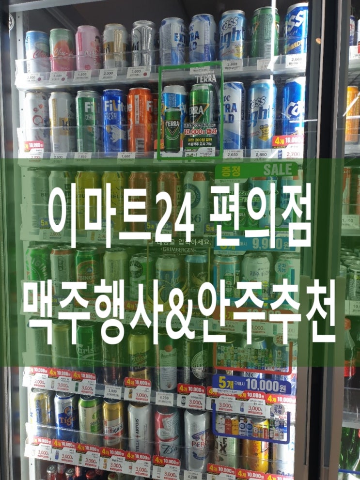  이마트 24 편의점 맥주행사& 안주 추천